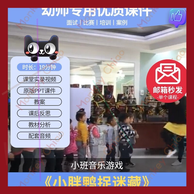 幼儿园小班音乐游戏小胖鸭子捉迷藏优质公开课视频教案课件ppt师