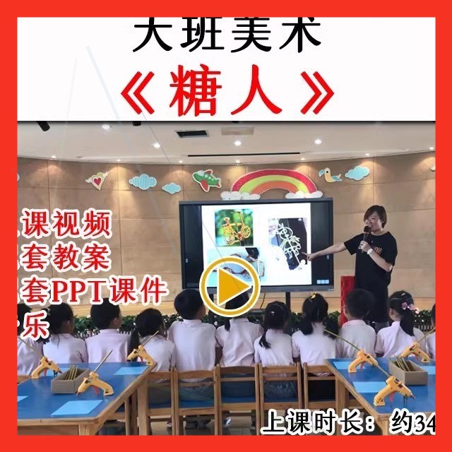 幼儿园大班美术活动《糖人》优质公开课民间传统艺术教案课件ppt.
