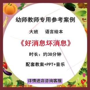 幼师专用优质公开课例大班语言绘本 好消息坏消息视频PPT课件教案