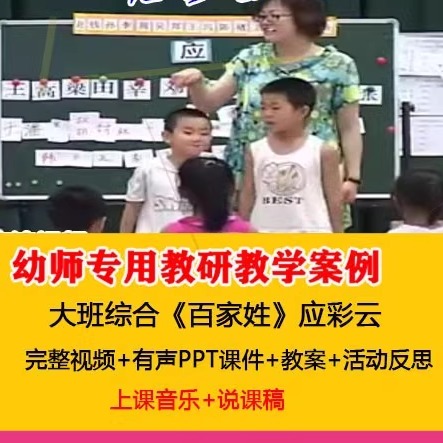 教案PPT课件说课稿应彩云大班综合《百家姓》幼儿园优质课公开课