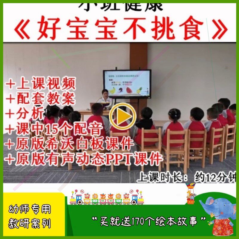 幼儿园幼师优质公开课小班健康《好宝宝不挑食》视频教案课件ppt.