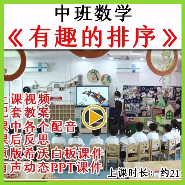 2022幼儿园中班数学《有趣的排序》优质公开课视频教案课件PPT.