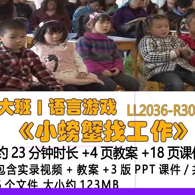 幼儿园优质课公开课大班语言游戏《小螃蟹找工作》教案3版PPT课件