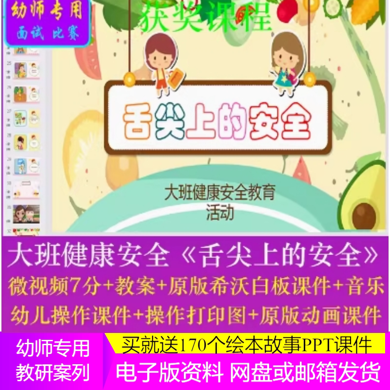 2022幼儿园优质课大班健康《舌尖上的安全》公开课件食品卫生课程