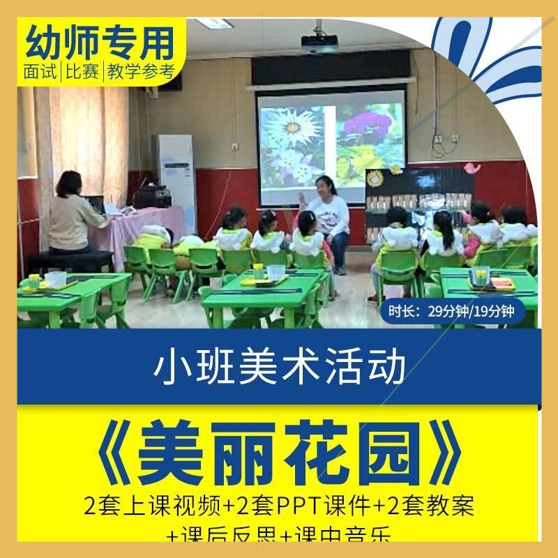 幼儿园小班美术活动《美丽花园》优质公开课教案PPT课件视频反思.