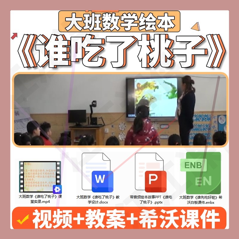 幼儿大班数学绘本谁吃了桃子优质公开课视频教案希沃课件ppt音频