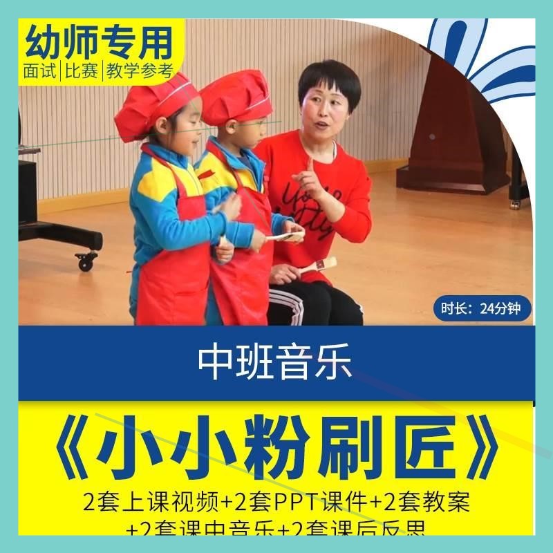 幼儿园优质课公开课中班音乐《小小粉刷匠》视频PPT课件教案反思.