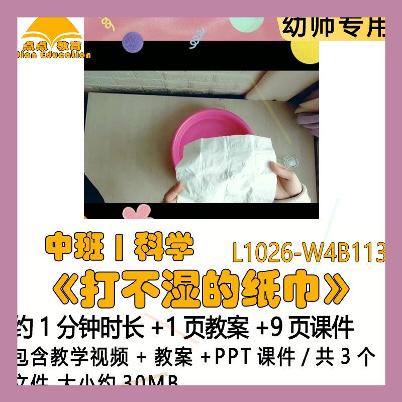 微课新幼儿园优质课公开课中班科学教案PPT课件《打不湿的纸巾》