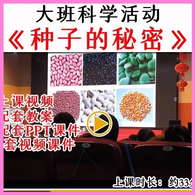 幼儿园优质公开课大班科学活动种子的秘密种植教案课件ppt.