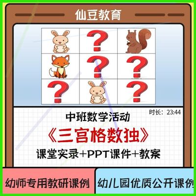 幼儿园教资中班数学优质公开课《三宫格数独》ppt课件教案。