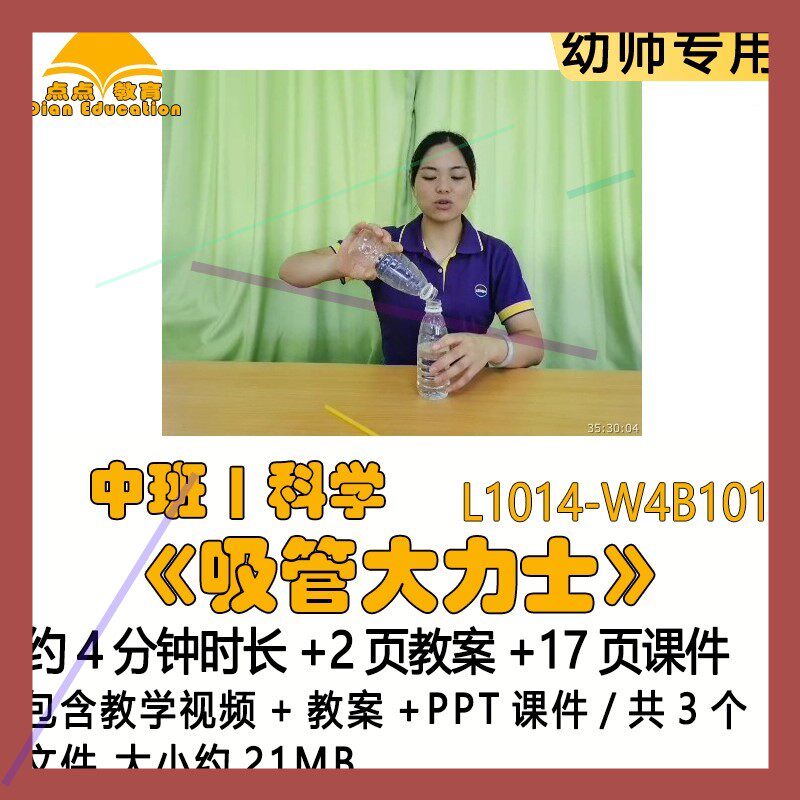 微课幼儿园优质课公开课获奖中班科学教案PPT课件《吸管大力士》