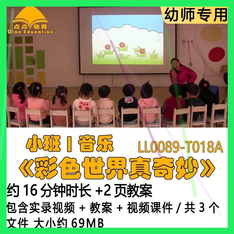 幼儿园优质课获奖教案视频课件公开课小班音乐《彩色世界真奇妙》