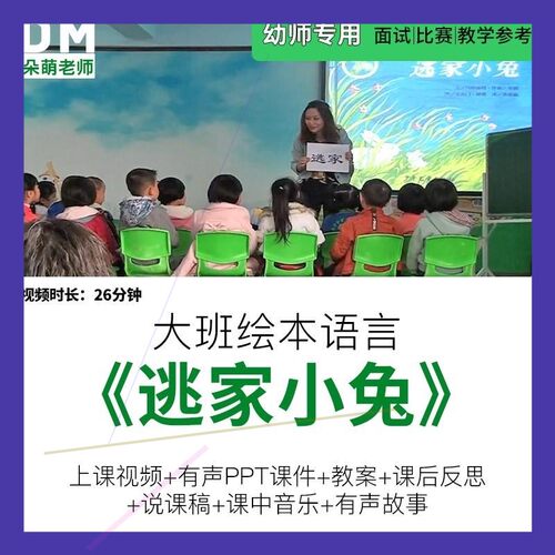 幼儿园优质课公开课大班语言绘本《逃家小兔》ppt教案反思说课稿
