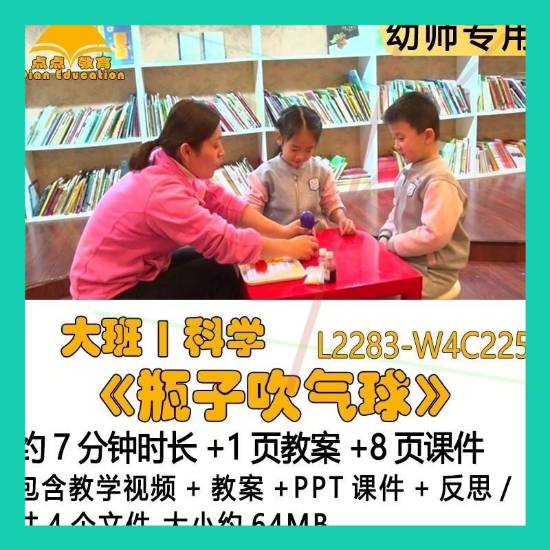 微课幼儿园优质课教案PPT课件公开课大班科学《瓶子吹气球》反思