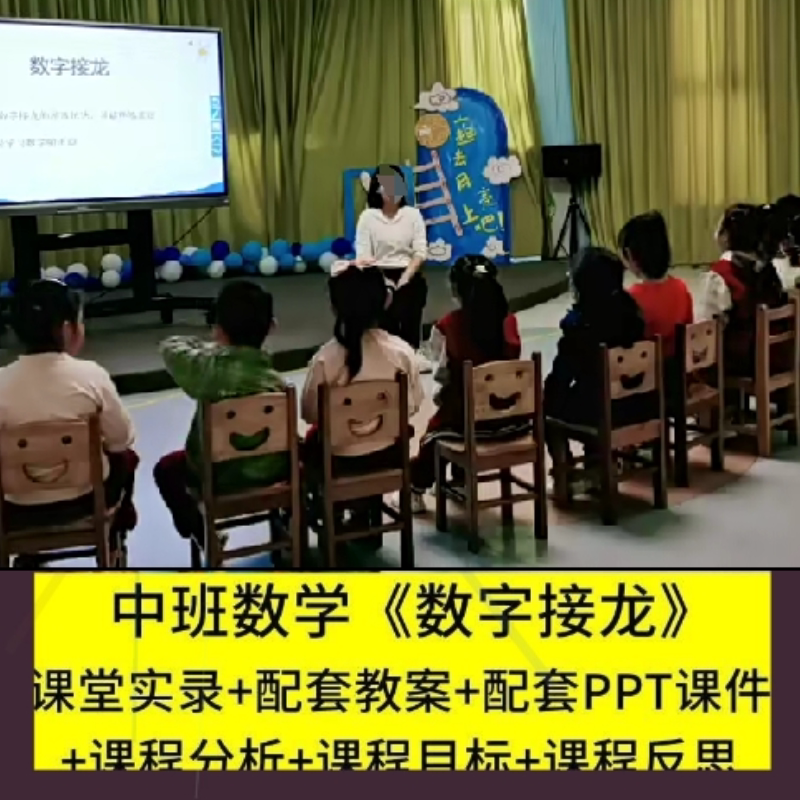 资料新版店幼儿园中班数学游戏《数字接龙》优质公开课PPT课件师