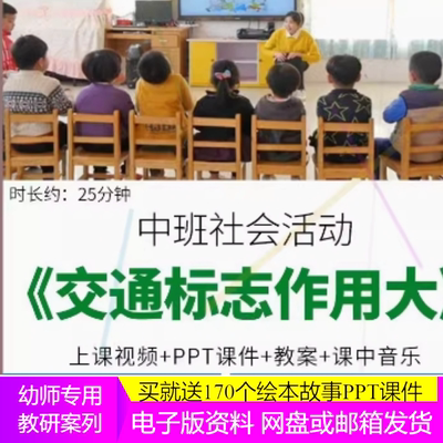 幼儿园公开优质课中班社会 交通标志作用大 交通安全教案课件师用