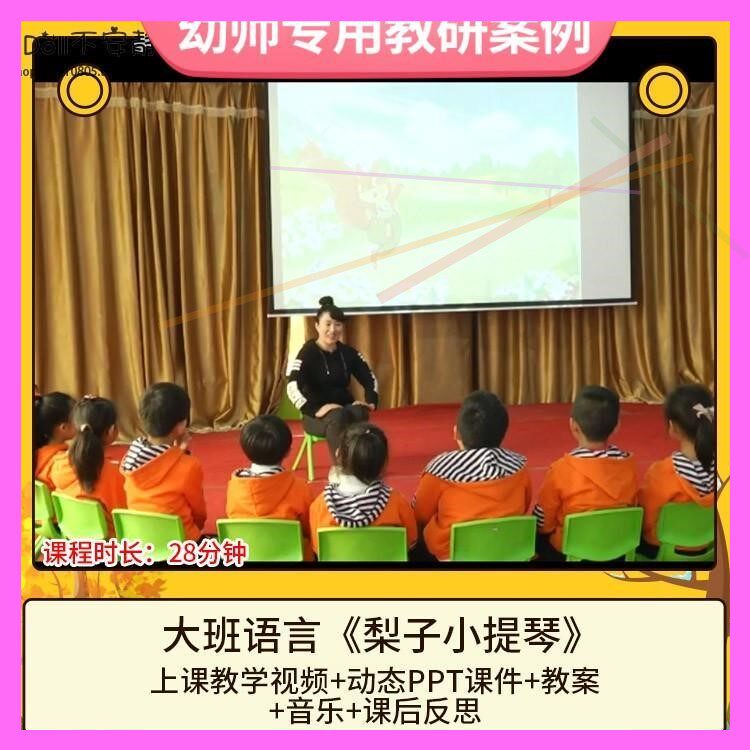 幼儿园优质课大班语言《梨子小提琴》视频PPT课件教学活动教案师