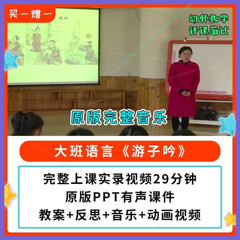 幼儿园公开课师用优质课大班语言 古诗 游子吟 视频ppt课件教案.
