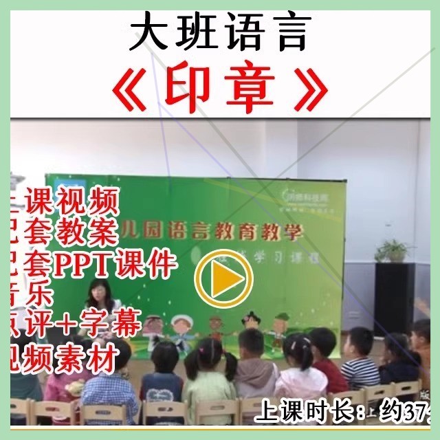 幼儿园优质公开课大班语言绘本《印章》视频教案课件PPT.