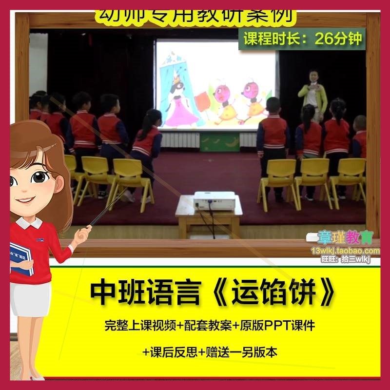 幼儿园中班语言《运馅饼》视频优质公开课PPT课件活动教案设计师