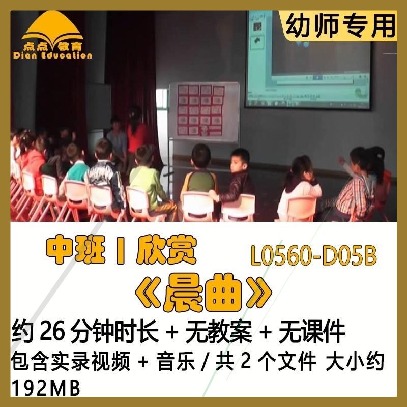 幼儿园优质课获奖视频教案优秀公开课示范课中班欣赏《晨曲》音乐