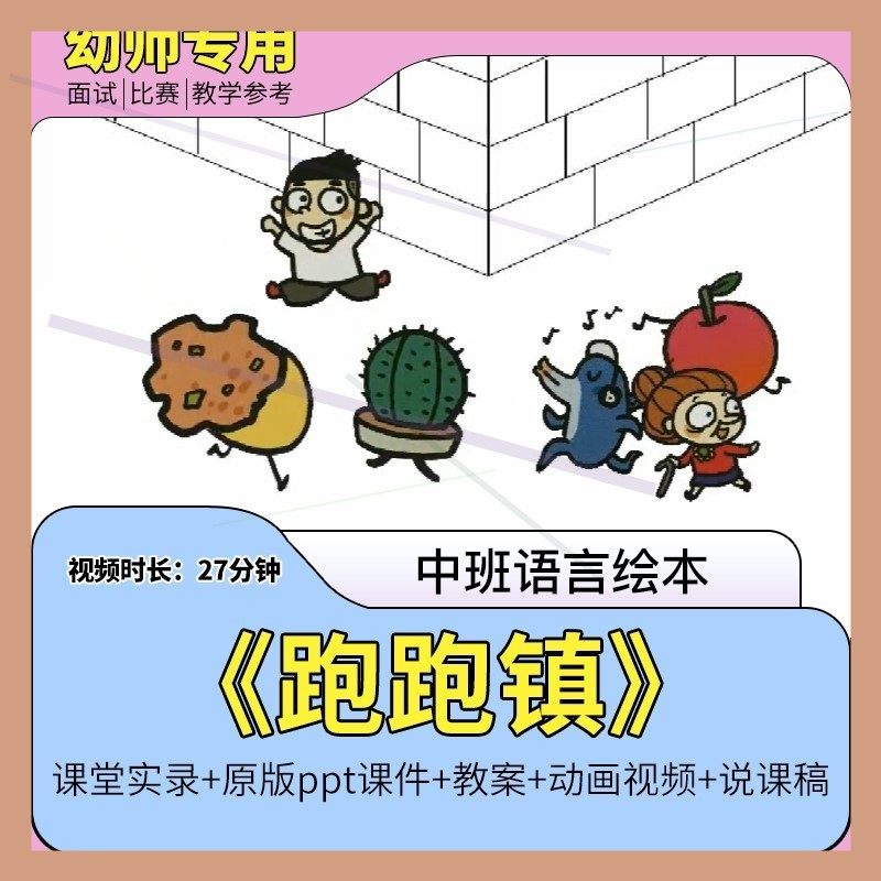 幼儿园优质课公开课中班语言绘本游戏《跑跑镇》视频课件ppt教案