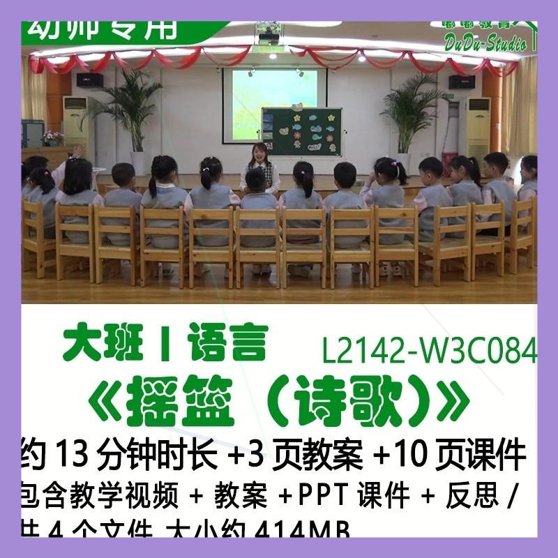 微课幼儿园优质课公开大班语言教案PPT课件《摇篮（诗歌）》反思