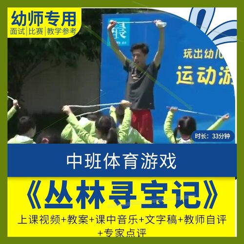 幼儿园教师面试比赛培训优质公开课资料中班体育游戏丛林寻宝记师