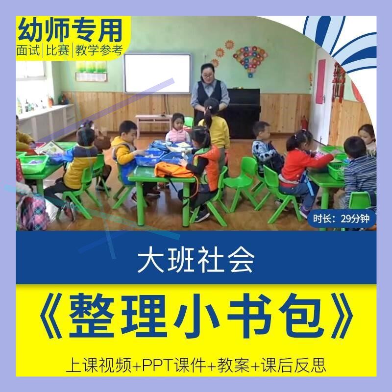 幼儿园教师面试比赛培训优质公开课幼小衔接大班社会《整理小书包