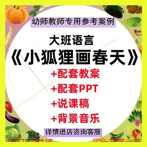 教案/幼儿园优质公开示范课大班语言《小狐狸画春天》有声PPT课件