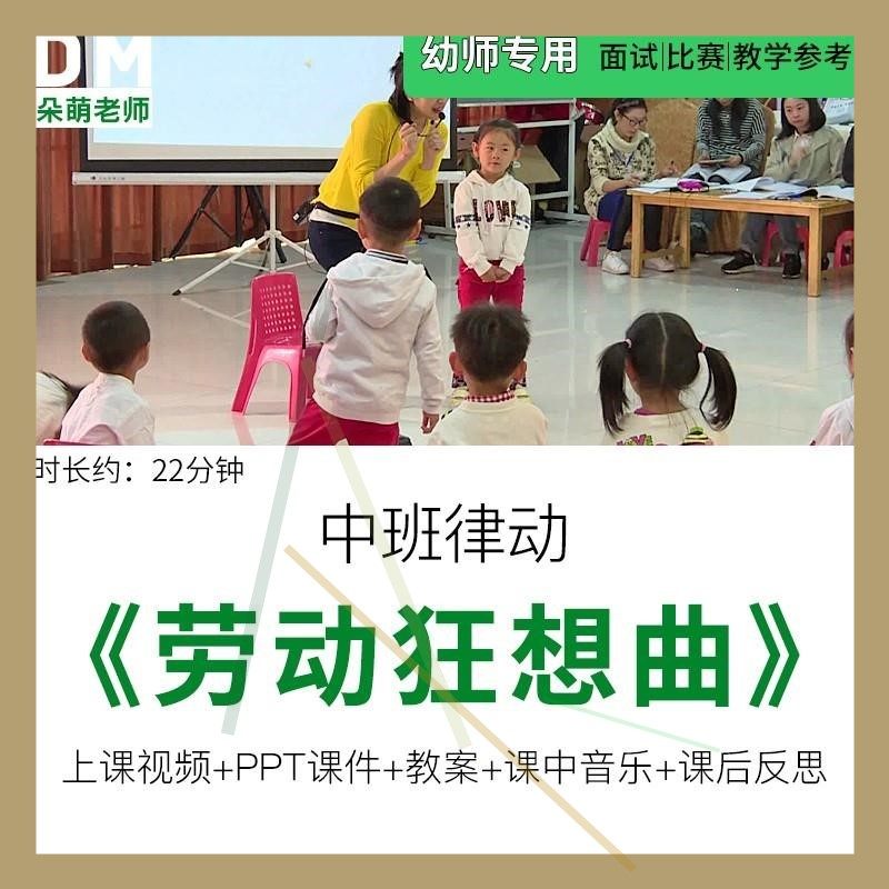 幼儿园优质课公开课中班律动《劳动狂想曲》ppt课件教案反思视频