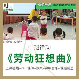 幼儿园优质课公开课中班律动《劳动狂想曲》ppt课件教案反思视频
