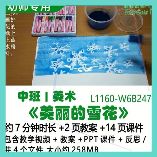 微课幼儿园优质课公开课中班美术教案PPT课件《美丽的雪花》反思