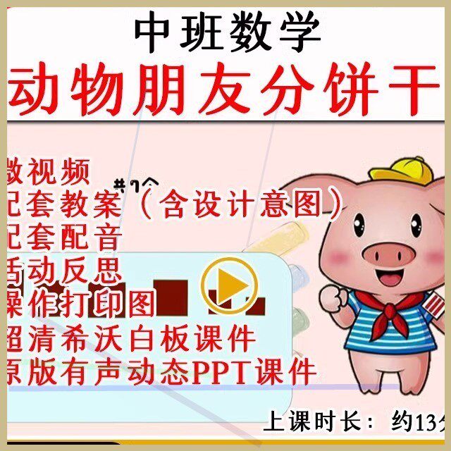 幼儿园优质公开微课中班数学动物朋友分饼干教案希沃白板课件ppt.