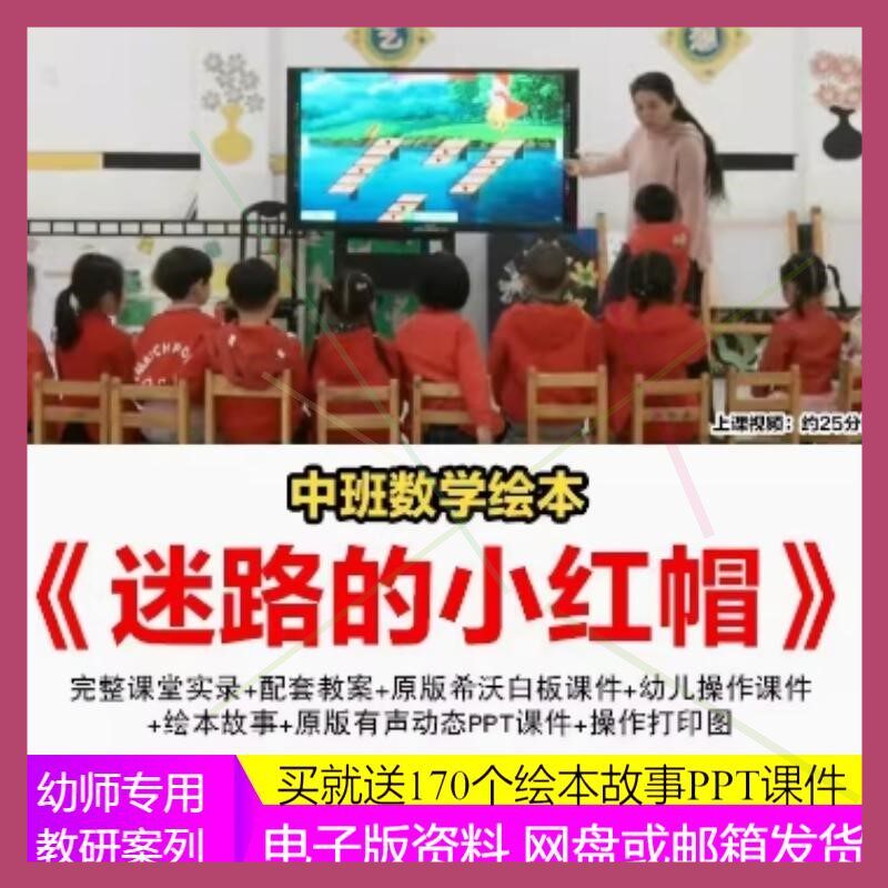 幼儿园按规律排序希沃白板中班迷路的小红帽优质公开课教案课件
