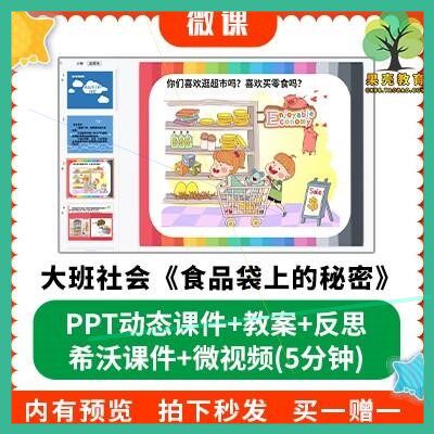 幼儿园微课优质课件大班社会《食品袋上的秘密》PPT课件教案希沃