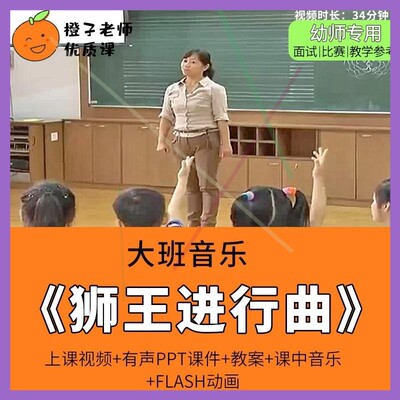 幼儿园教师比赛优质公开课大班音乐欣赏游戏《狮王进行曲》师用