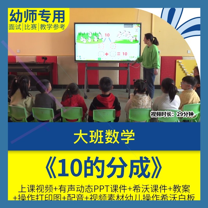 幼儿园优质公开课大班数学10的分成教案希沃白板课件ppt教学视频