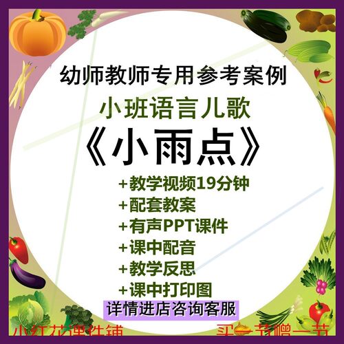23幼儿园小班语言儿歌小雨点诗歌朗诵优质课公开课ppt课件教案师