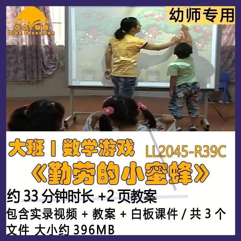 新幼儿园优质课教案白板课件公开课大班数学游戏《勤劳的小蜜蜂》