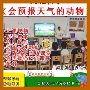 2022幼儿园优质课大班科学会预报天气的动物公开课教案课件ppt.