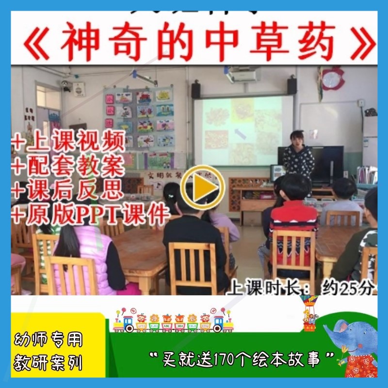 幼儿园大班科学活动神奇的中草药传统文化优质公开课教案课件ppt.