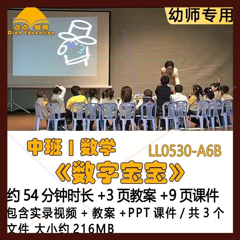 幼儿园吴佳瑛优质课获奖教案PPT课件公开课中班数学《数字宝宝》