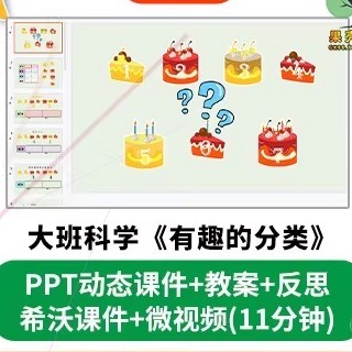 幼儿园微课大班科学《有趣的分类》PPT课件教案希沃优质课件面试