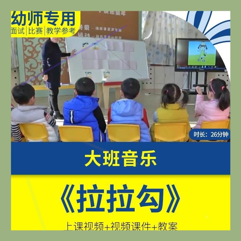 幼儿园优质公开课大班音乐《拉拉勾》教案视频PPT课件.师用