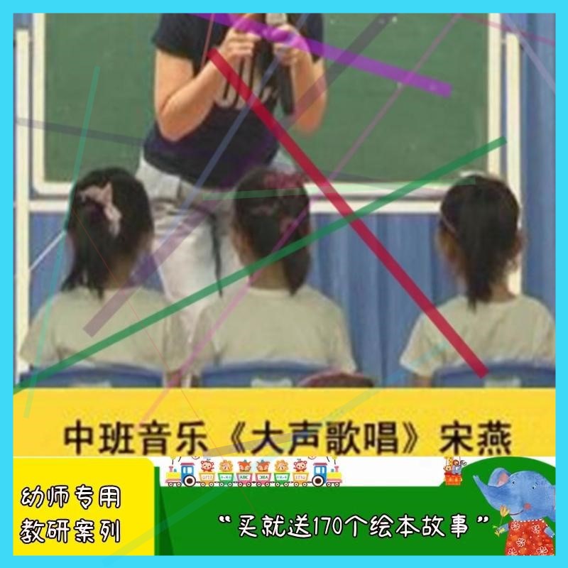 幼师教案幼儿园面试中班音乐《大声唱歌》优质公开课课堂实录音乐
