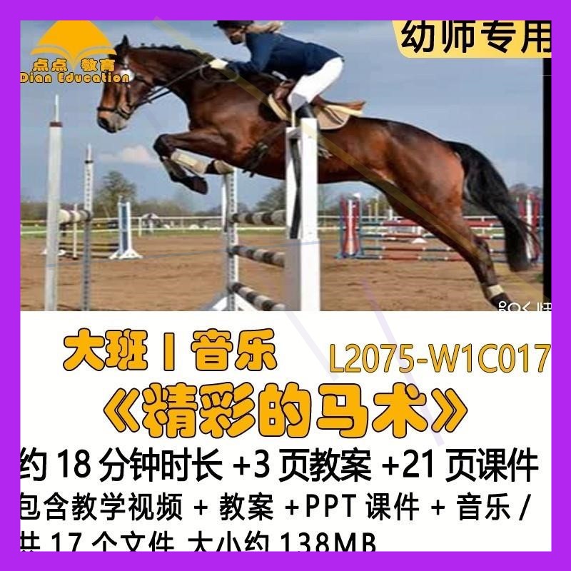 微课幼儿园优质课教案PPT课件公开课大班音乐《精彩的马术》音乐