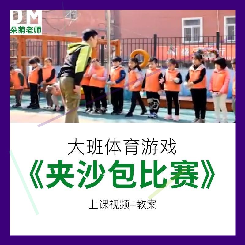 幼儿园优质公开课资料大班体育《夹沙包比赛》教案视频课堂实录师