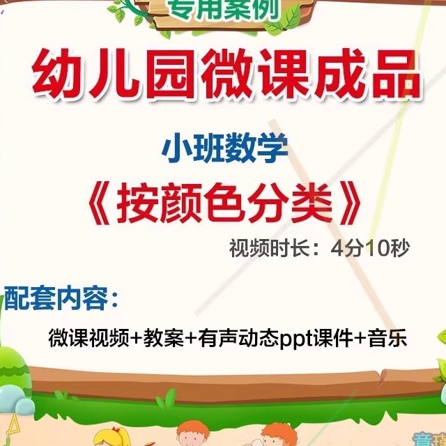 幼儿园微课小班数学《按颜色分类》视频优质PPT课件教案活动设计