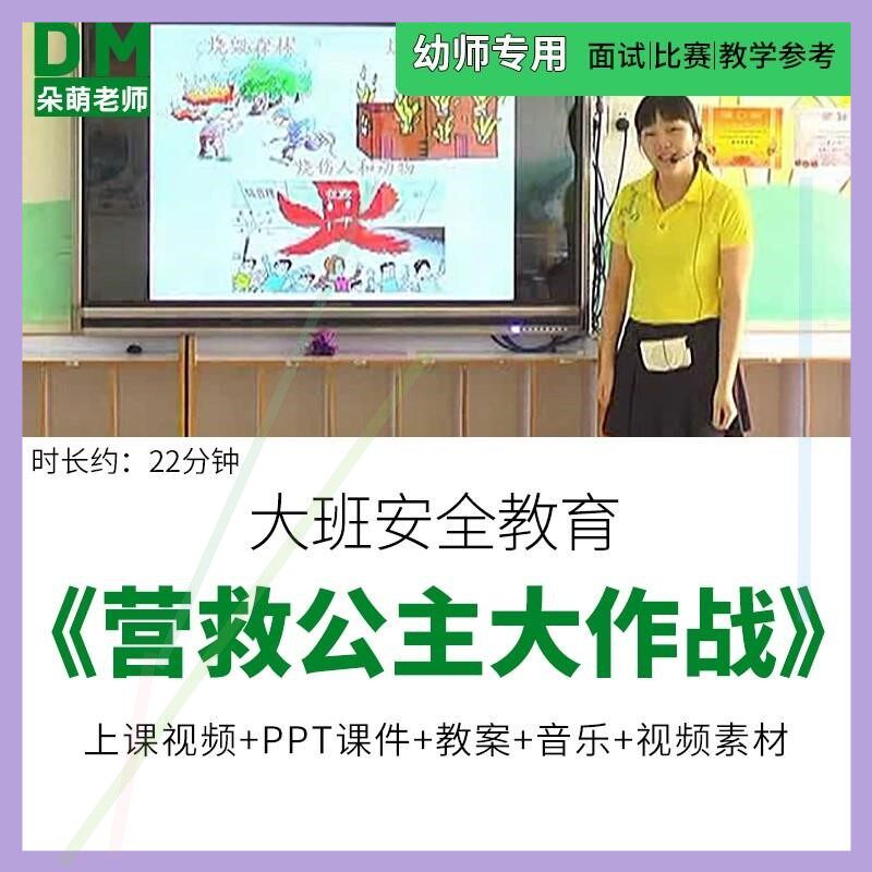 幼儿园教师面试比赛优质公开课大班消防安全教育营救公主大作战师